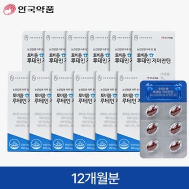  안국약품 토비콤 루테인 지아잔틴[ 12박스 / 총 12개월분]