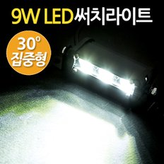 9W LED 써치라이트 스틱 집중형 / 서치라이트 작업등 안개등 화물차 후미등 후진등 차량용 자동차 써치등 집어등 해루질 고출력 고휘도