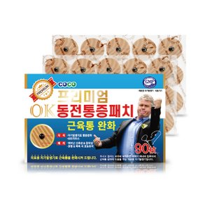 [코코팜] 프리미엄 OK 동전 통증 패치 90매X3개+OK허리통증패치1개 세트