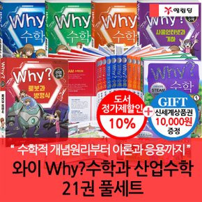 와이 why 수학+산업수학 21권 풀세트/상품권1만