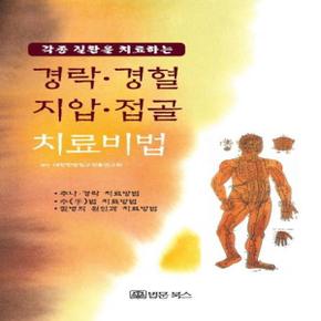 경락·경혈·지압·접골 치료비법 - 각종 질환을 치료하는