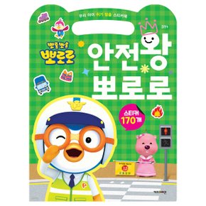 위기탈출 스티커북 안전왕 뽀로로(137130)