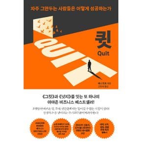 ţ QUIT : 자주 그만두는 사람들은 어떻게 성공하는가