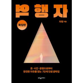 역행자 확장판 - 돈 시간 운명으로부터 완전한 자유를 얻는 7단계 인생 공략집 책