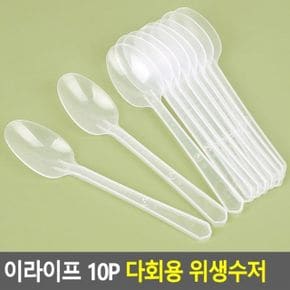 이라이프 다회용 위생수저 10P X ( 5매입 )