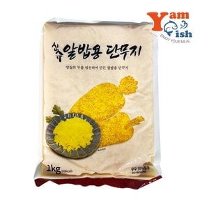 알밥 치자단무지 1kg