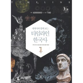 세계사와 함께 보는 타임라인 한국사  1  BC 4000000 AD 700