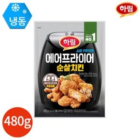 하림 에어프라이어 순살치킨 480g 2봉