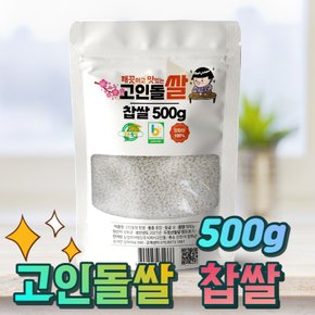 깨끗하고 맛있는 고인돌쌀 강화섬쌀 찹쌀 500g