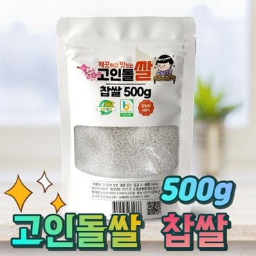  24년햅쌀 고인돌 쌀500g 강화섬쌀 찹쌀_정미소직판