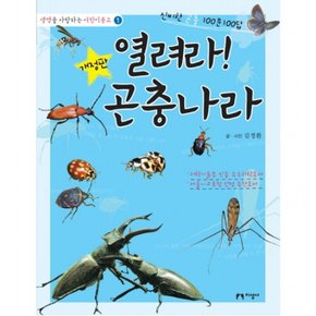 열려라 곤충나라 : 신비한 곤충 100문 100답 (생명을 사랑하는 어린이문고 1) [개정판]