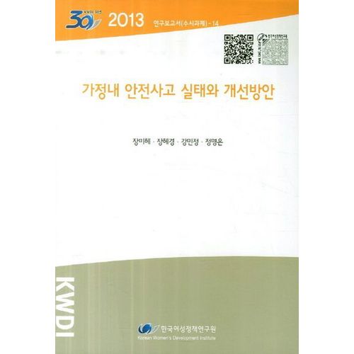 가정내 안전사고 실태와 개선방안