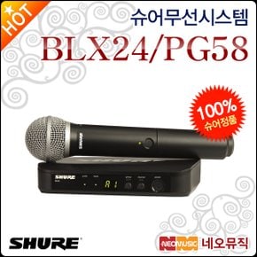 무선시스템 Shure BLX24/PG58 PG58 핸드 마이크