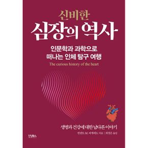 신비한 심장의 역사 : 인문학과 과학으로 떠나는 인체 탐구 여행