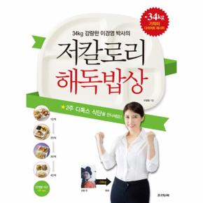 34kg 감량한 이경영 박사의 저칼로리 해독밥상 2주 디톡스 식단을 만나세요