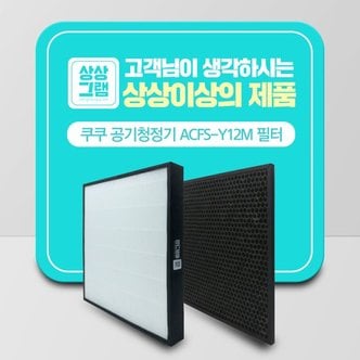 상상그램 쿠쿠 공기청정기 AC12YCL10FW 호환필터