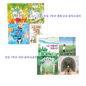 [풀과바람/12색색연필증정]2020초등 1학년 필독서 8권세트[국어+통합교과]