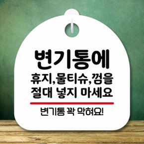 안내판 표지판 팻말_S8_변기통에 이물질 금지_화이트