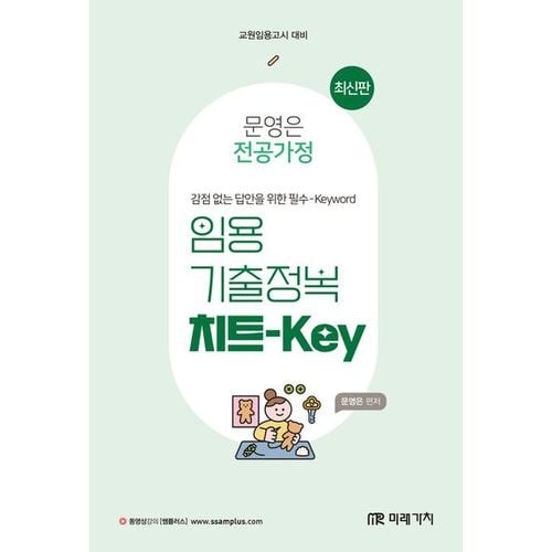 문영은 전공가정 임용 기출정복 치트-Key