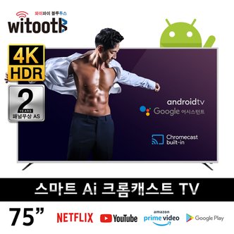 이노스 75인치 안드로이드 구글 TV 와이투스 S7520GG 스마트 Ai 크롬캐스트 TV 제주 용산 삼송 광주 대구 대전