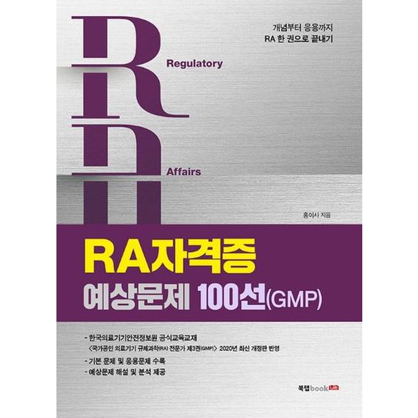 RA 자격증 예상문제 100선(GMP)