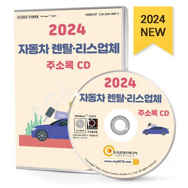 2024 자동차 렌탈·리스업체 주소록