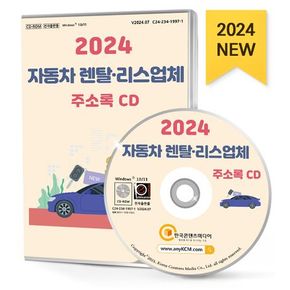 자동차 렌탈·리스업체 주소록(2024)(CD)