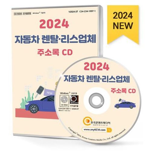 2024 자동차 렌탈·리스업체 주소록