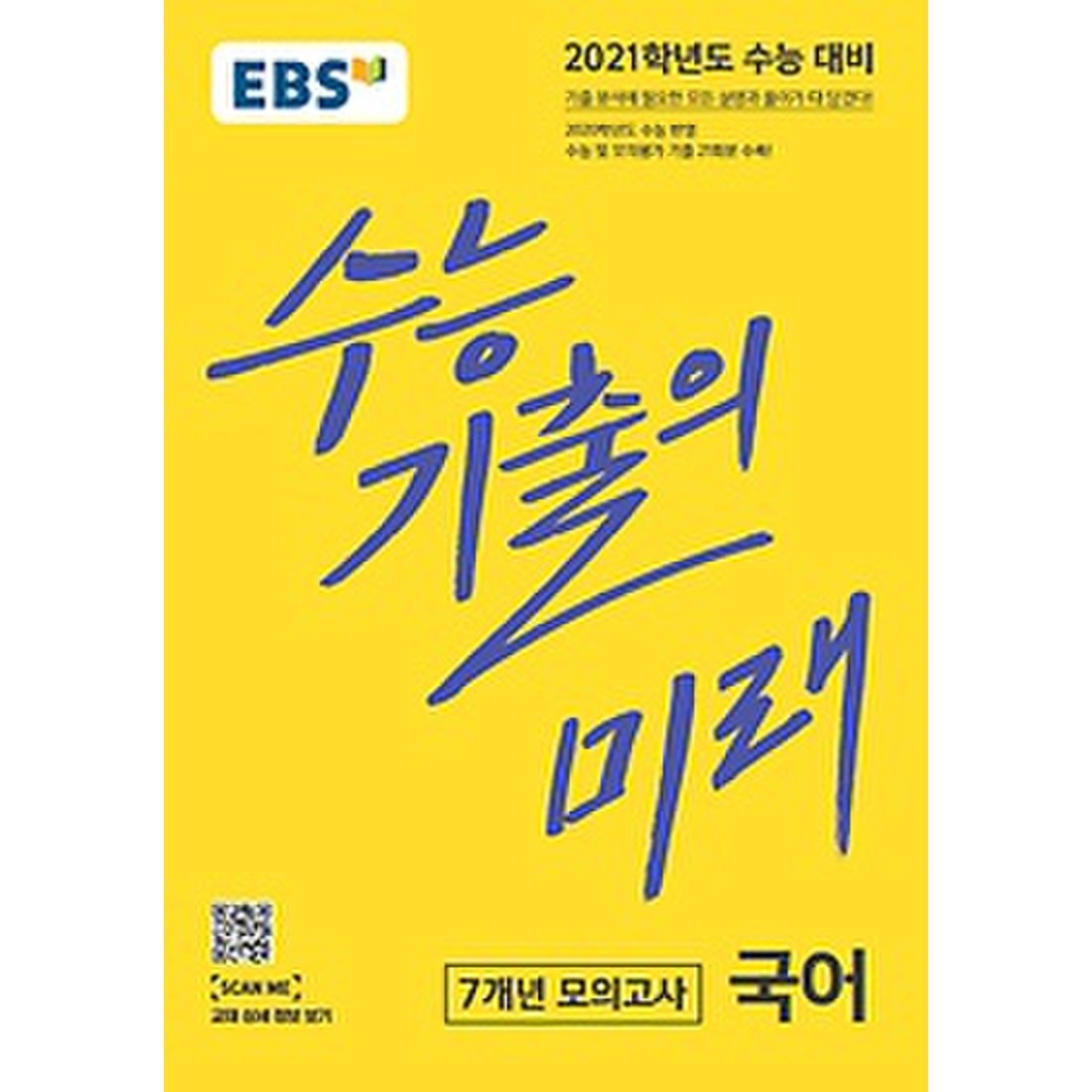 Ebs 2021 수능기출의 미래 국어 7개년 모의고사 (2020) - 2021학년도 수능대비 / 2020학년도 수능 반영 / Ebs 수능  기출 문제집, 신세계적 쇼핑포털 Ssg.Com