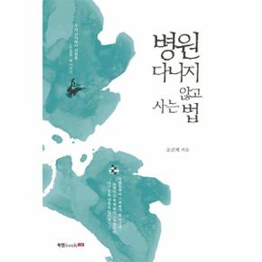 병원에 다니지 않고 사는 법 우리 산야에서 되찾은 건강한 삶 이야기