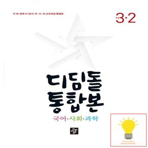 초등 국사과 통합본 3-2 (2024)