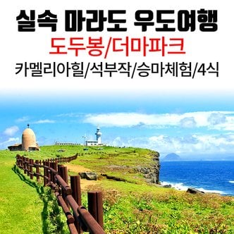  제주 김포/청주/부산/대구출발 실속 마라도 우도 여행 - 마라도/우도/승마체험/식사4식/관광호텔