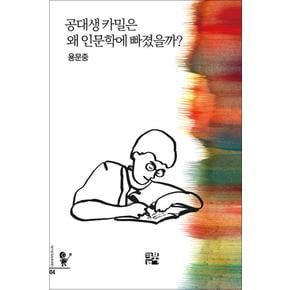 공대생 카밀은 왜 인문학에 빠졌을까?