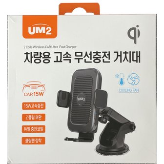  UM2 15W 차량용 무선충전 거치대