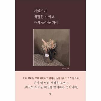 웅진북센 어쨌거나 계절은 바뀌고 다시 돌아올 거야