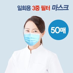 3중필터 일회용마스크 부직포 위생마스크 50매 1세트