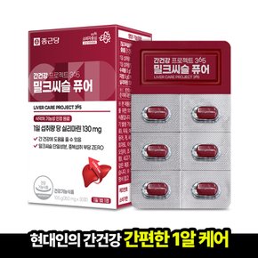 간건강 프로젝트365 밀크씨슬 퓨어 350mg 30정 1박스(1개월분)