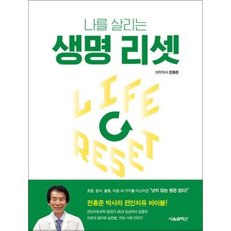 제이북스 생명 리셋 - 나를 살리는 전홍준 박사의 전인치유 바이블 책