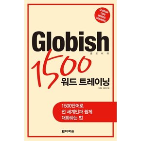 GLOBISH 1500 워드 트레이닝(글로비쉬) 1500단어로 전 세계인과 쉽게 대화하는 법