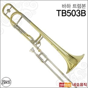 트럼본 Bach Trombone TB503B / TB-503B 테너
