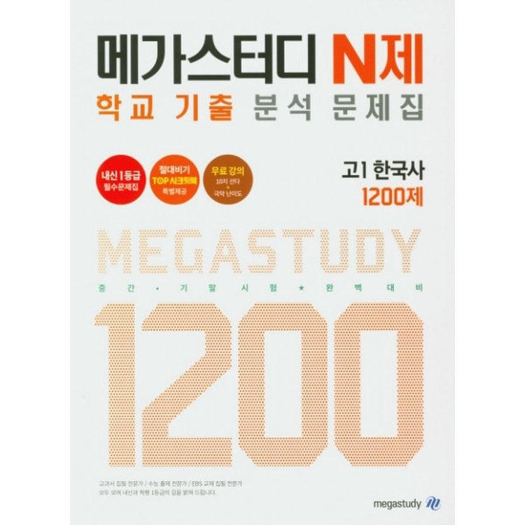 메가스터디 N제 고등 한국사 고1 학교 기출 분석 문제집 1200제(2020), 믿고 사는 즐거움 Ssg.Com