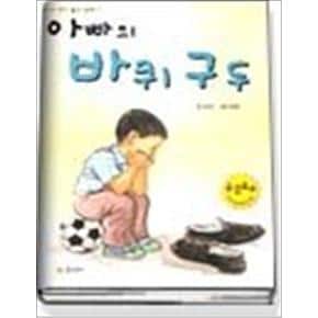 아빠의 바퀴구두 (우수 작가 좋은 동화 7)