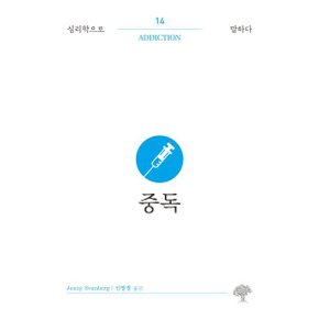 중독 제니 스반베르그 저/신영경 역