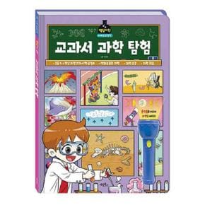 핵심이 쏙! 교과서 과학 탐험 : 마법 손전등책 (양장)