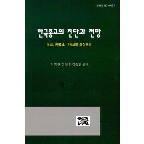 한국종교의 진단과 전망   유고  원불교  기독교를 중심으로   한국종교 연구 시리즈 1
