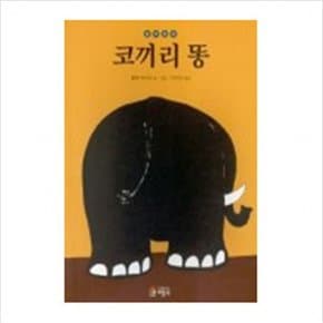 코끼리 똥 : 생성과 소멸 그리고 무한함 (철학 동화 1)