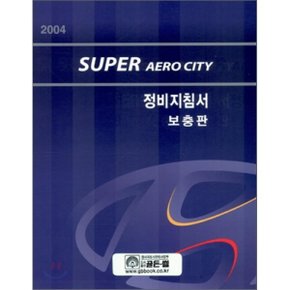 2004 SUPER AERO CITY 정비지침서 보충판