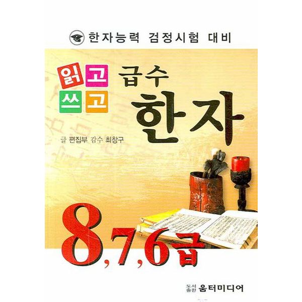 급수한자 8급(7 6급)(한자능력 검정시험 대비)