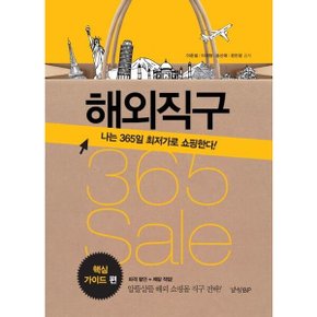 해외직구 365 Sale: 핵심 가이드 편 : 나는 365일 최저가로 쇼핑한다