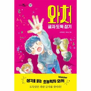 와처(글자 도둑 잡기)-12(책읽는샤미)